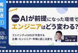 【アンコール開催】2027年、AIが前提になった環境でエンジニアはどう変わる？