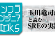 インフラエンジニアBooks#1 玉川竜司氏と読むSREの実践本