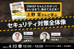 OWASPちゃんとわかってないままで、進めて大丈夫？　上野宣さんと学ぶ セキュリティ対策全体像