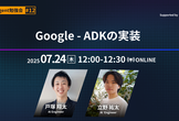 【AI Agent #12】Google - ADKの実装