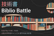 技術書ビブリオバトル