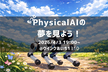 もっとPhysicalAIの夢を見よう！in名古屋