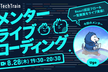 【ライブで学ぶ！】React認証フロー＆一覧画面実装を現役エンジニアと攻略する60分