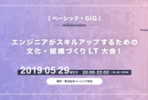 【ベーシック×GIG】エンジニアがスキルアップするための文化・組織づくりLT大会！