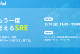 もう一度考えるSRE #1