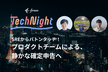 freee Tech Night「SREからバトンタッチ！プロダクトチームによる静かな確定申告へ」