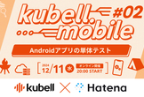 kubell.mobile #2（はてな登壇イベントのご案内）