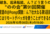 のの会(notes knows community JP -Nonokai-) 第91回