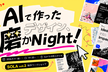 AIで作ったデザイン、磨かNight！- SOLA vol.2