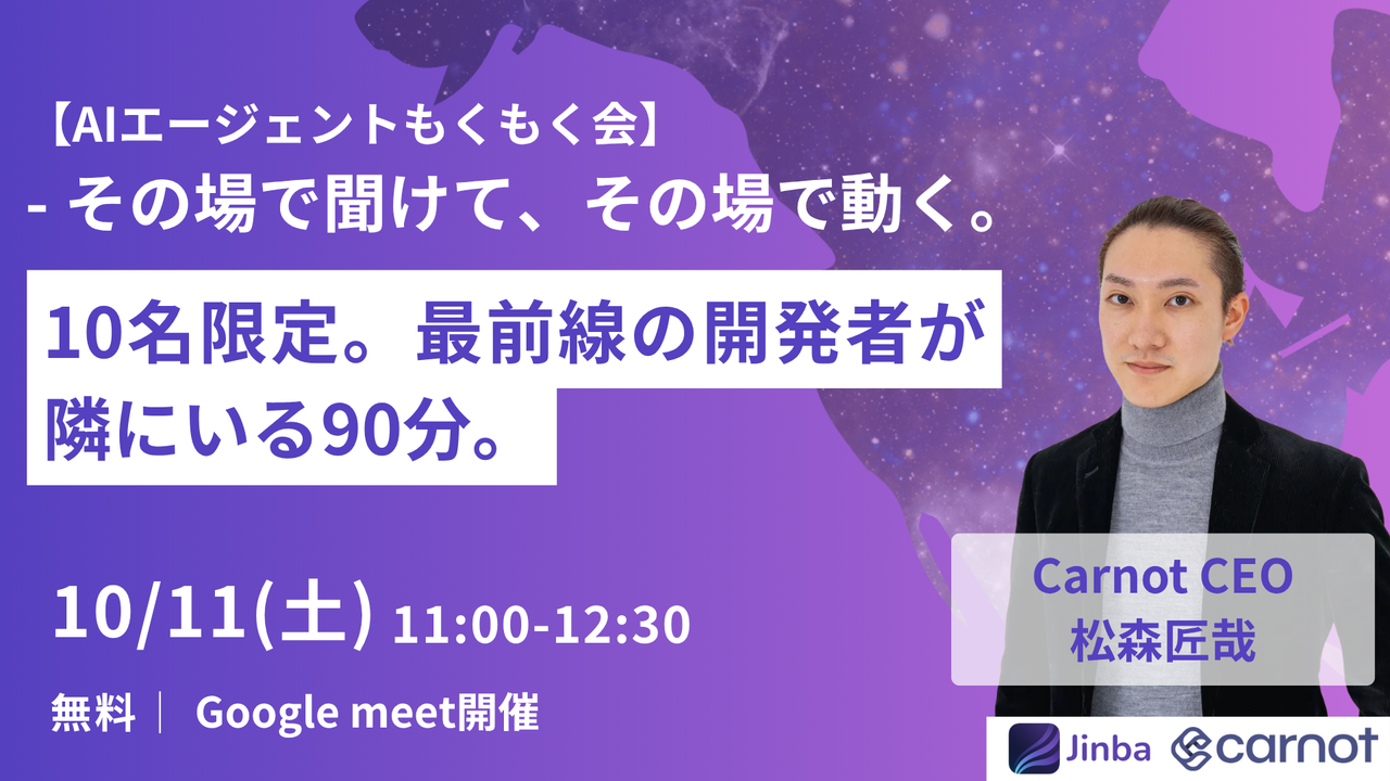 【10/11 土】AI駆動開発の“最前線”に直質問可！その場で“動かす”AIエージェントもくもく会