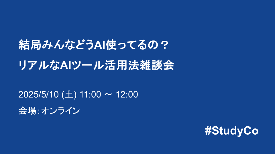 結局みんなどうAI使ってるの？リアルなAIツール活用法雑談会 - connpass