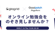 のぞき見企画！グラグリッド×Goodpatch Anywhere合同勉強会