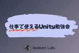 仕事で使えるUnity勉強会