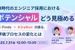 ポテンシャルどう見極める？ファインディ×HireRooが語る、エンジニア採用の評価プロセスの変化とは