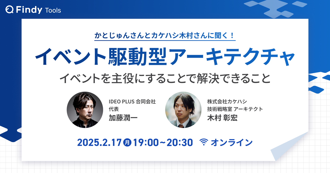 イベント駆動型アーキテクチャ　- イベントを主役にすることで解決できること - - connpass
