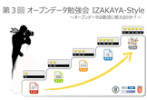 第３回 オープンデータ勉強会 IZAKAYA-Style