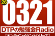 東京DTPの勉強会ラジオ（20260321）
