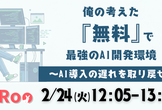 俺の考えた『無料』で『最強』のAI開発環境