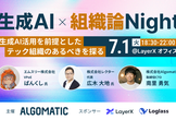 生成AI × 組織論Night
