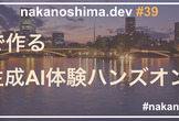 nakanoshima.dev #39 AWSで作る生成AI体験ハンズオン
