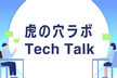 虎の穴ラボ Tech Talk #5 〜LLM業務活用〜