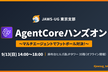 AgentCoreハンズオン 〜マルチエージェントでフットボールー対決！〜
