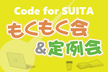 もくもく会＆第39回Code for SUITA定例会