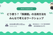 JBUG Creative#3 どう使う？「孫課題」の活用方法をみんなで考えるワークショップ