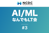 AI/MLなんでもLT会 LT初心者歓迎！#3