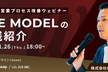 THE MODELの実践紹介　営業プロセス改善ウェビナー