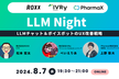 LLM Night〜LLMチャット＆ボイスボットのUX改善戦略
