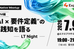 “AI × 要件定義” の実践知を語る - LT Night -