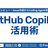 GitHub Copilot活用術~MCP・レビュー・issue・Coding Agentまで！~