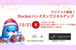 クリスマス直前！Dockerハンズオンでスキルアップ(女性限定)#12