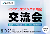 【インフラエンジニア向け】～SREへの道～｜キャリア相談＆交流会同時開催
