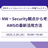 AI・NW・Security観点から考えるAWSの最新活用方法