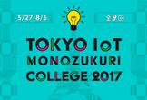 Tokyo IoT Monozukuri College 2017（3ヶ月のスタートアップ体験）