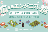 【3/13(金)】広がるエンジニアの輪 〜ボードゲーム交流会 Vol.5〜