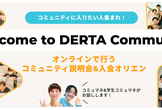 DERTA Community オンライン説明会 & 入会オリエンテーション