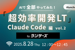 AIで全部やってみた！超効率開発LT：Claude Code編 vol.2