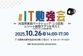 【大阪開催：IT勉強会】AI活用実践ワークショップ （2/2日目） #プログラミング初学者
