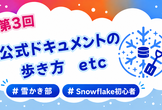 【雪かき部】#3 公式ドキュメントの歩き方 etc