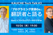 対談イベント｜「プログラミング言語Go」の翻訳者と語る、Goとソフトウェアアーキテクチャ