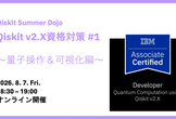Qiskit Summer Dojo: Qiskit v2.X資格対策 #1 〜量子操作＆可視化編〜