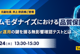 システムモダナイズにおける品質保証