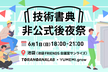 技術書典非公式後夜祭