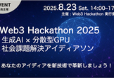 Web3 Hackathon 2025: 生成AI × 分散型GPUで創る社会課題解決アイディアソン