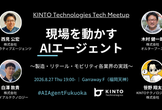 現場を動かすAIエージェント〜製造・リテール・モビリティ各業界の実践〜