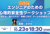 エンジニアのための心理的安全性ワークショップ