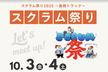 スクラム祭り - 島根トラック